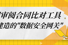 火眼审阅合同比对工具:智能<dptag>建</dptag>造的"<dptag>数</dptag><dptag>据</dptag>安全网关"已就位