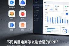 不同类<dptag>目</dptag>电商怎么选合适的ERP？全类<dptag>目</dptag>适配款看这篇就够！