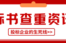 5家<dptag>公</dptag><dptag>司</dptag>标书同一人制作,3.23亿项目被吊销执照:标书查重为什么是投标企业的生死线?