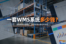 一套WMS系统<dptag>多</dptag>少钱？打通<dptag>多</dptag>平台库存，降低错发漏发损失