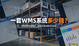 一套WMS系统多少钱？打通多平台库存，降低错发漏发损失