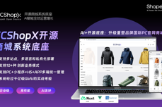 集团客户商城选型案例：选择商派ECShopX开源商城，是因为这3大独特优势
