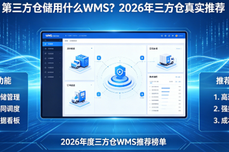 第三方仓储用什么 WMS？2026 年三方仓真实<dptag>推</dptag><dptag>荐</dptag>