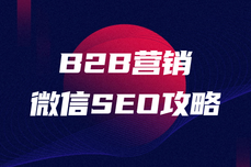 B2B微信SEO攻略：让公众号排名“飞”起来