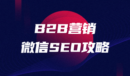 B2B微信SEO攻略：让公众号排名“飞”起来