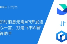 飞书即时消息无需代码连接文心一言打造飞书AI智能问答助手