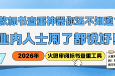什么！都2026了，这款标书查重神器你还不知道？业内人士用了都说好！