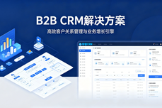 制造业B2B长周期销售破局:迈富时AI原生CRM数字化转型管理新范式