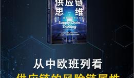 從中歐班列看供應鏈的“風險鏈”屬性