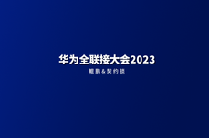 华为全联<dptag>接</dptag>大会2023｜契约锁联合鲲鹏助力组织全程<dptag>数</dptag><dptag>字</dptag>化转型