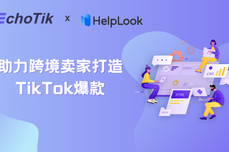聯盟 | EchoTik X HelpLook戰略合作，從“選品”到“分析”助力跨境<dptag>賣</dptag>家打造TikTok爆款