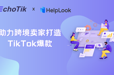 联盟 | EchoTik X HelpLook战略合作，从“选品”到“<dptag>分</dptag><dptag>析</dptag>”助<dptag>力</dptag>跨境卖家打造TikTok爆款