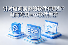 针<dptag>对</dptag>电商卖家的软件有哪些?电商专<dptag>用</dptag>erp软件推荐
