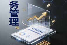 财务软件用哪个？90天落地见成效，解决关账慢、效率低等核心痛点