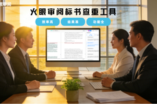 企业<dptag>标</dptag>书“智审”时<dptag>代</dptag>已全面开启，火眼审阅<dptag>标</dptag>书查重—您值得信任的伙伴