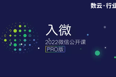 2022微信<dptag>公</dptag><dptag>开</dptag><dptag>课</dptag>，划重点！企业微信、小程序、视频号······