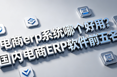 2026电商erp系统哪个好<dptag>用</dptag>？国<dptag>内</dptag>电商ERP软件前五名