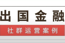 案例 | 从某全国性<dptag>商</dptag><dptag>业</dptag>银行单群21天拉储<dptag>上</dptag>千万，看社群运营的价值