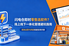闪电仓即时零售选<dptag>软</dptag><dptag>件</dptag>？<dptag>线</dptag><dptag>上</dptag><dptag>线</dptag>下一体化管理避坑指南