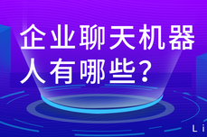 Live800|企业聊天机器人有哪些推荐？