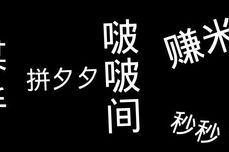 直播间只<dptag>能</dptag>用“啵啵间”“赚米”等谐<dptag>音</dptag>梗躲违禁词？我们测了测