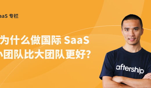 Teddy Chan：为什么做国际 SaaS，小团队比大团队更好？