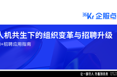 “<dptag>AI</dptag>+招聘”怎么玩，一份多位CEO大咖参与共创的HR指南<dptag>来</dptag>了