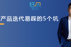 企服点评专家团王钰：细数SaaS产品迭代易踩的5个坑