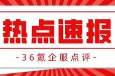 36氪企服点评早报｜央行：已有一百多个城市的银行自主下调房贷利率；​<dptag>教</dptag><dptag>育</dptag>部：每年培养1万名本科生毕业任<dptag>教</dptag>贫困县；豆瓣鹅组被停用