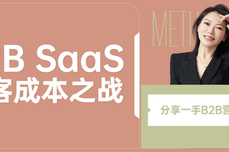 如何打好B2B SaaS企业的获<dptag>客</dptag>成<dptag>本</dptag>之战