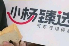 “小杨臻选”销量破千万<dptag>单</dptag>，自有品牌为什么这么神奇？