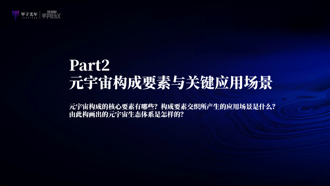 中国特色元宇宙是虚实共生的两仪世界，注重赋能实体经济、能效比和元力