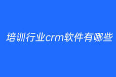培訓(xùn)行業(yè)crm軟件有哪些