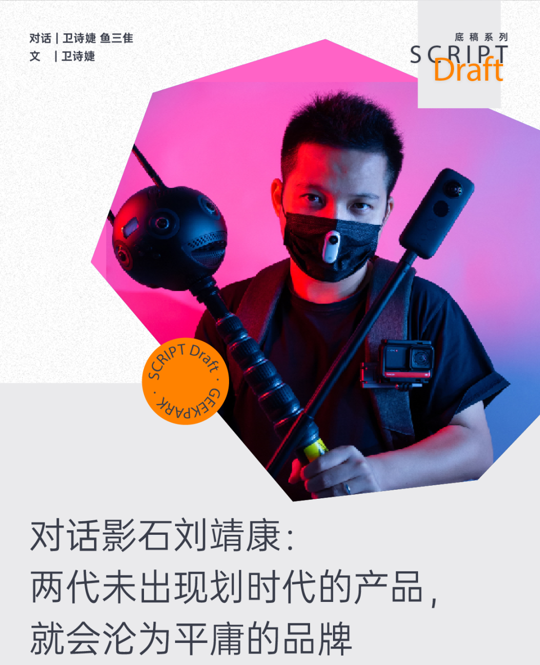 對(duì)話影石劉靖康：兩代未出現(xiàn)劃時(shí)代的產(chǎn)品，就會(huì)淪為平庸的品牌