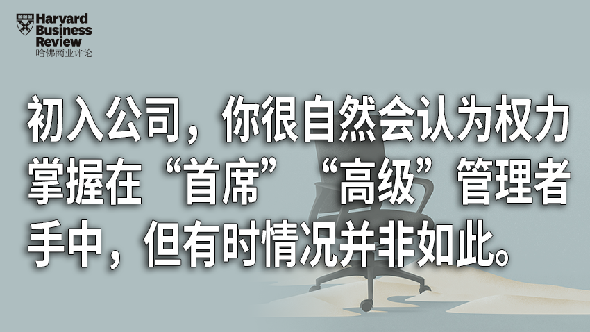 初入公司，你該如何看清它的權力格局？