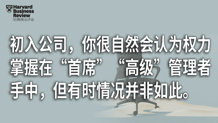 初入公司，你该如何看清它的权力格局？