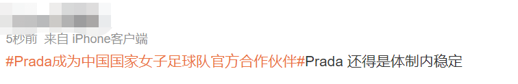 牽手中國女足，Prada營銷模式變革？
