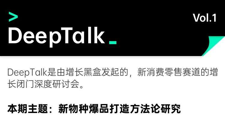 新物种打造爆品，总共分几步？DeepTalk vol.1