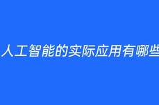 人工<dptag>智</dptag><dptag>能</dptag>的實(shí)際<dptag>應(yīng)</dptag><dptag>用</dptag>有哪些
