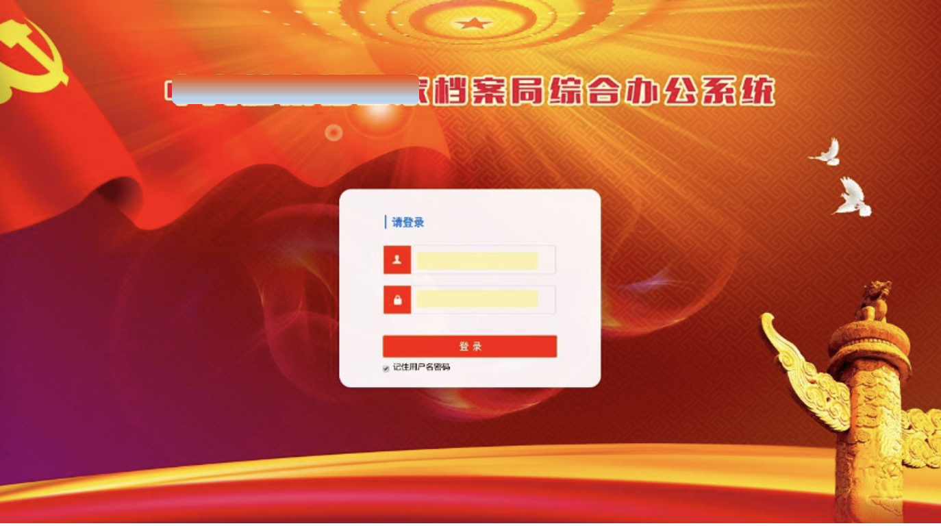 檔案局綜合辦公系統(tǒng)