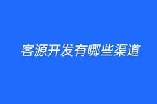 客源<dptag>開</dptag><dptag>發</dptag>有哪些渠道