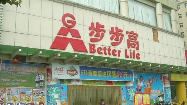 步步高控制權變更方案落地，湘潭國資委成新實控人，2022年預虧13-19.5億元
