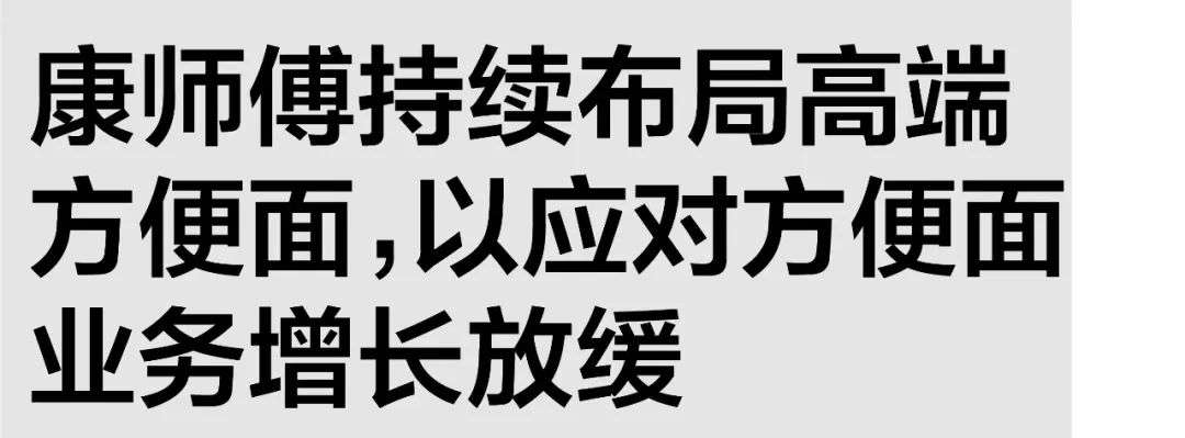 無印良品的增長(zhǎng)解法：開25元小店；康師傅推12元高端線不再追隨統(tǒng)一