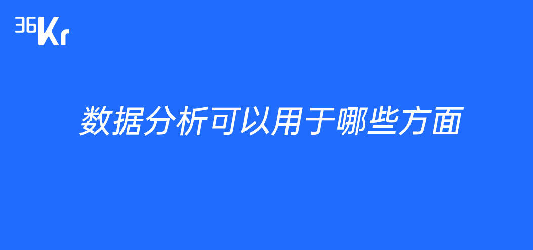 数据分析可以用于哪些方面