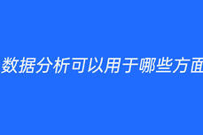 数据<dptag>分</dptag><dptag>析</dptag>可以用于哪些方面