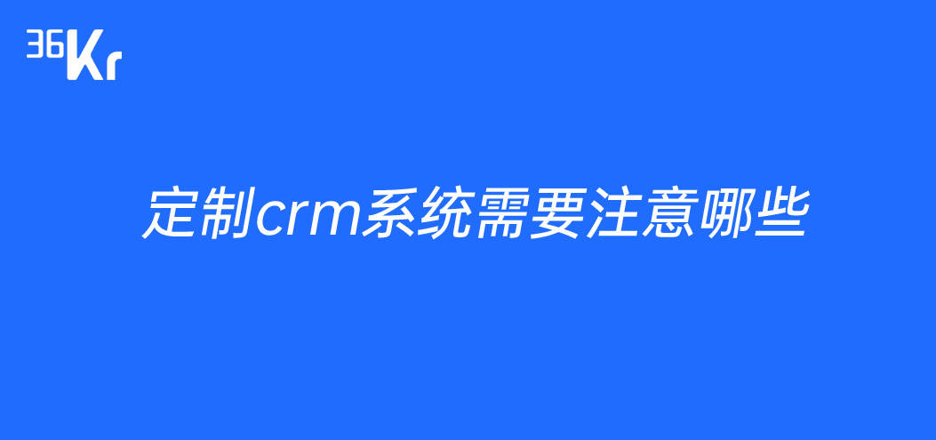 定制crm系统需要注意哪些