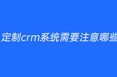 定制crm系統需要<dptag>注</dptag>意哪些