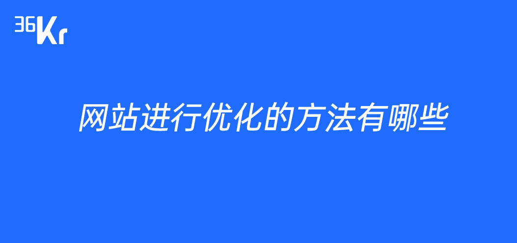 网站进行优化的方法有哪些