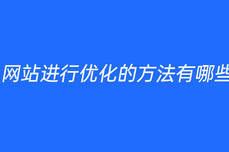 网站进行优化的<dptag>方</dptag><dptag>法</dptag>有哪些