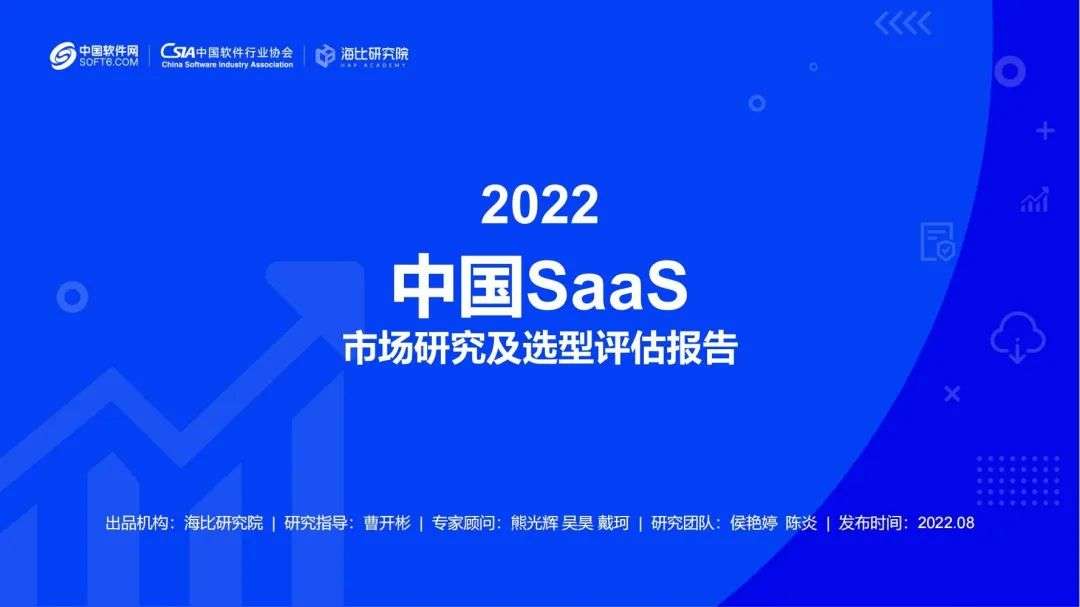 2022中国SaaS市场研究及选型评估报告（二）